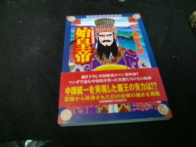 マンガ中国大人物伝 第4巻 始皇帝  (SEBUNコミックス)  41765拍卖