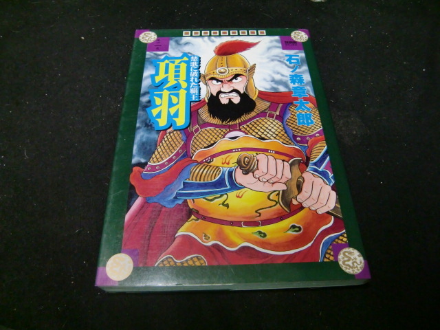マンガ中国大人物伝 第2巻 項羽 (SEBUNコミックス) 41766拍卖