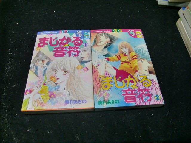 まじかる音符 全2巻 美村 あきの |  昭和の本  41821 古書拍卖