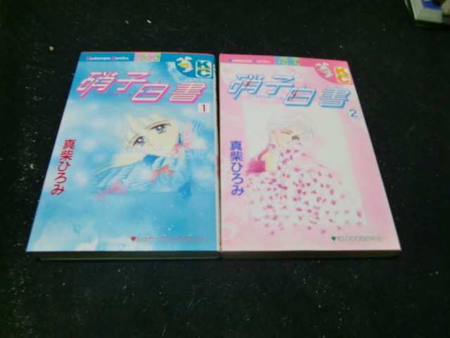 硝子白書 全2巻 真柴ひろみ  41823 昭和の本 古書拍卖