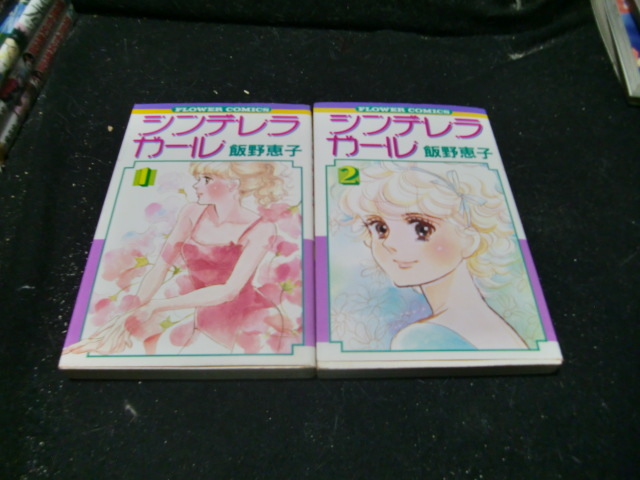 シンデレラガール 全2巻 飯野恵子  s41826 昭和の本 古書拍卖