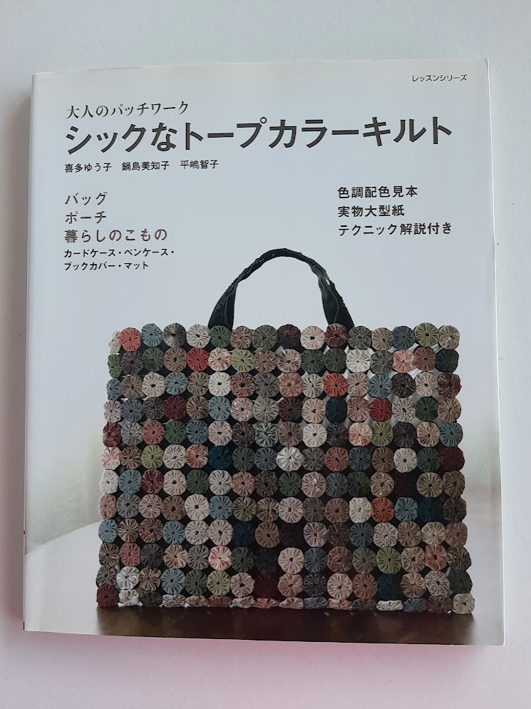 ★送料込【シックなトープカラーキルト】喜多 ゆう子/バッグ、ポーチ、暮らしの小物★実物大型紙付【パッチワーク通信社】拍卖