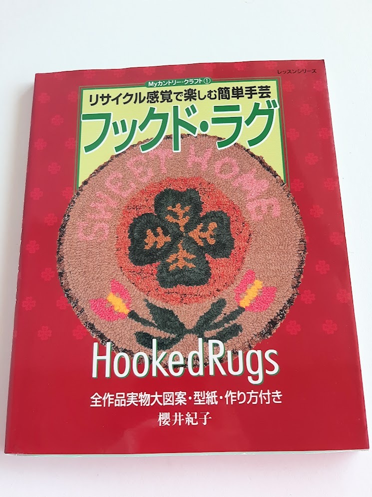 ★送料込【フックド・ラグ-リサイクル感覚で楽しむ簡単手芸】櫻井 紀子★タペ/バッグ/ミニクッション/小物/図案型紙【パッチワーク通信社】拍卖