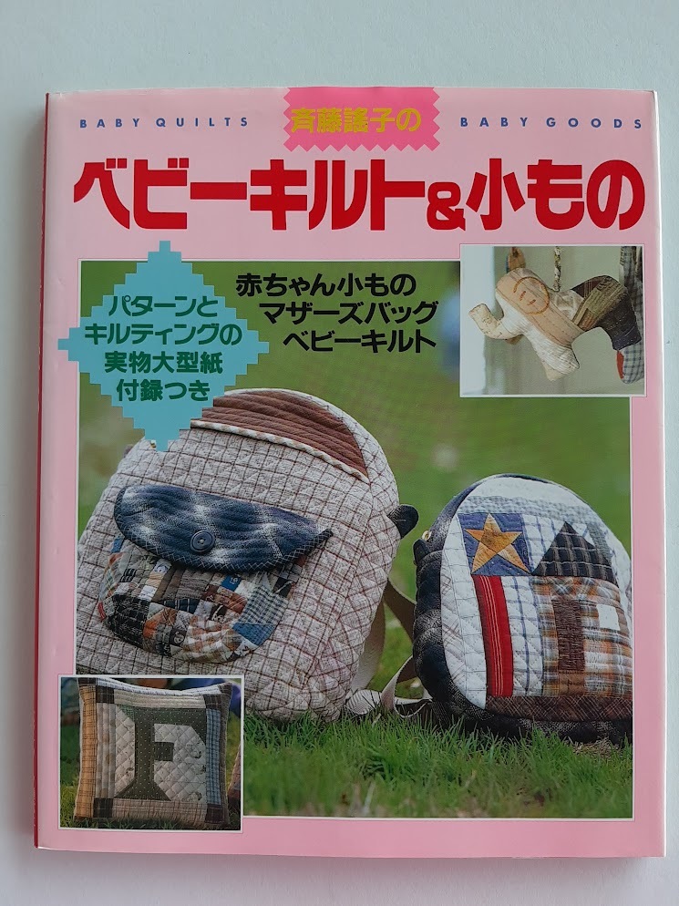 ★送料込【斉藤謠子のベビーキルト&小もの】バッグ/マット/起き上がりこぼし/モビール/トレーニングブック★型紙付【パッチワーク通信社】拍卖