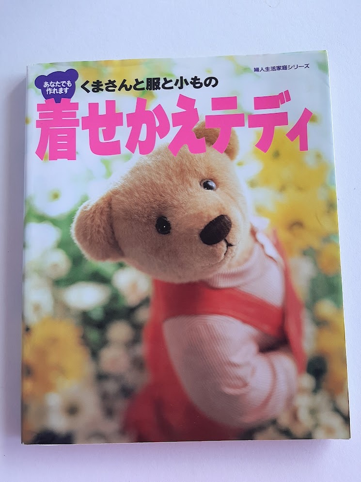 ★送料込【着せかえテディ】くまさんと服と小もの★ウェディングドレス/通園服&ランドセル/サロペット/セーター/ベア型紙付【婦人生活社】拍卖
