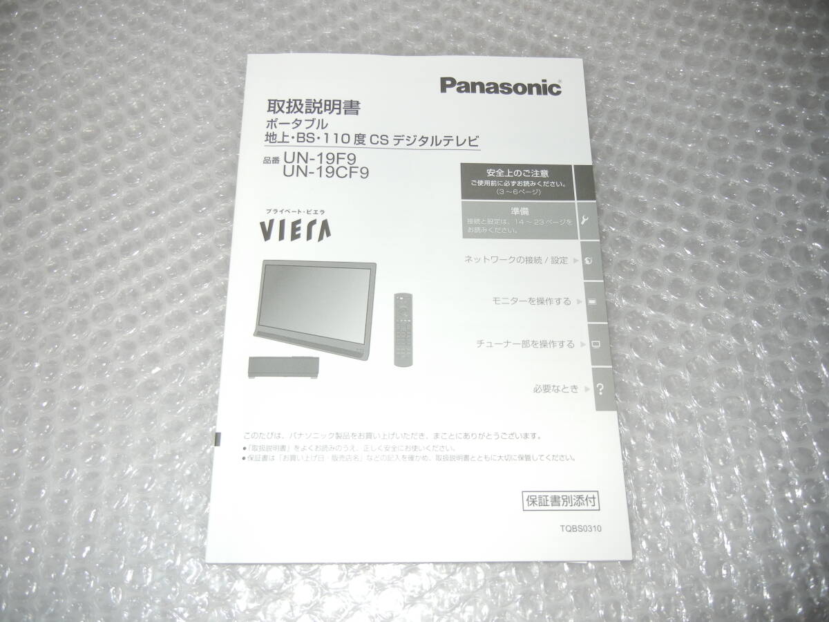 ☆パナソニック プライベート・ビエラ ポータブルテレビ UN-19 UN-19F9 UN-19CF9 取扱説明書拍卖