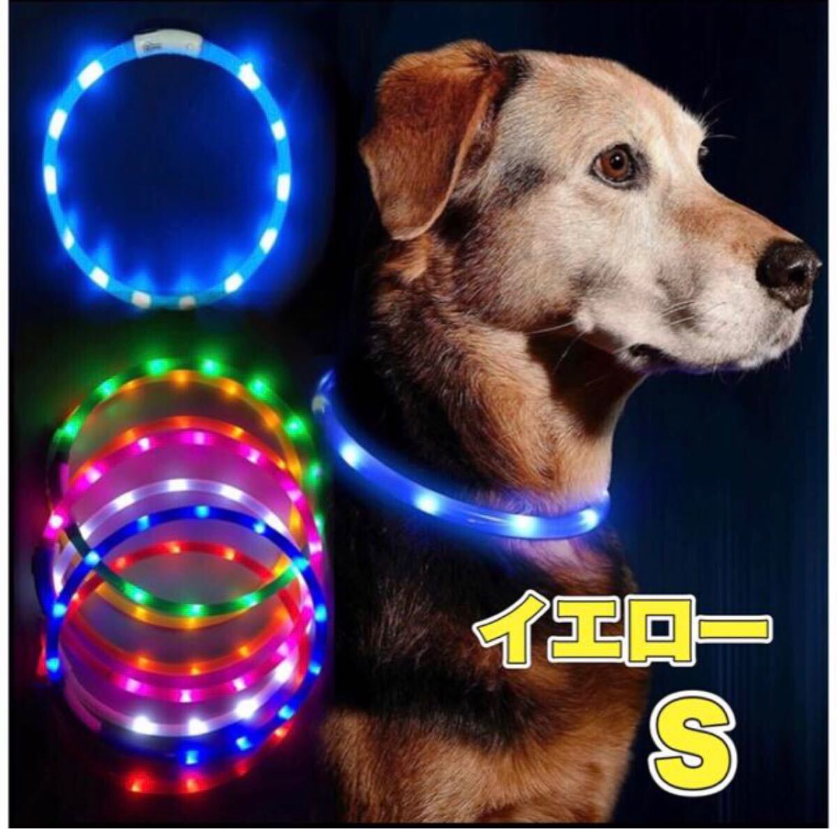 犬用 LEDライト 首輪 安全 USB 充電 中型犬 蛍光 Sイエロー 黄色 小型犬 夕方 夜 散歩 蛍光拍卖