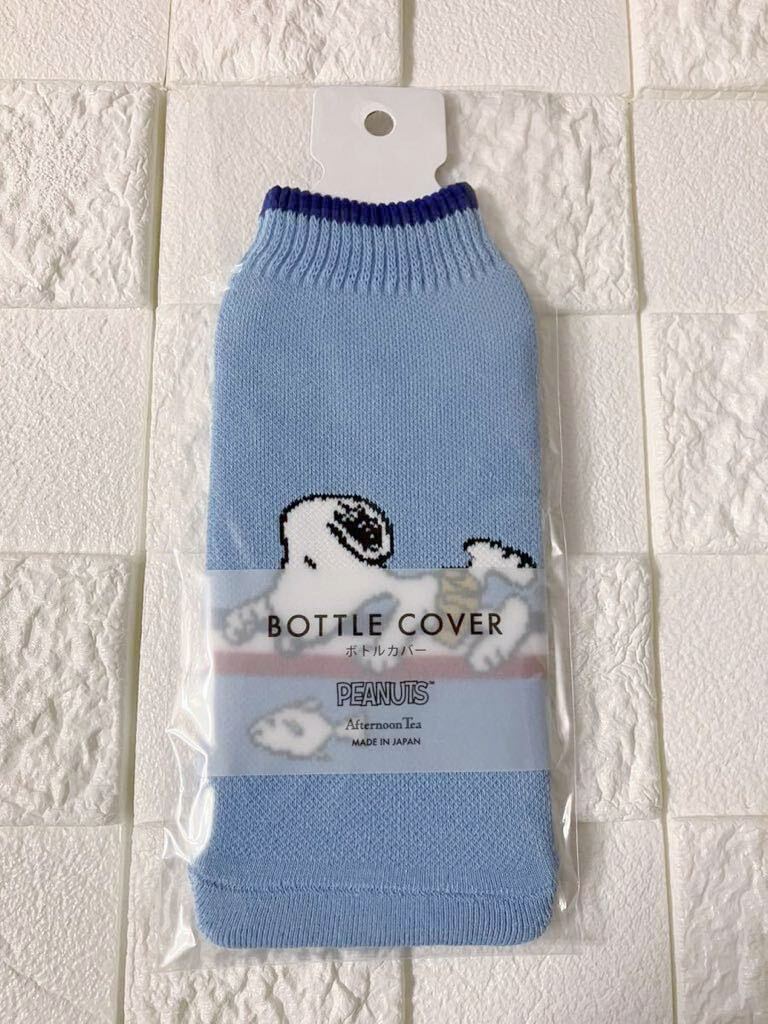 新品 未開封 ★ アフタヌーンティーリビング ボトルカバー PEANUTS ブルー ★ スヌーピー ペットボトルカバー ホルダー ウッドストック拍卖