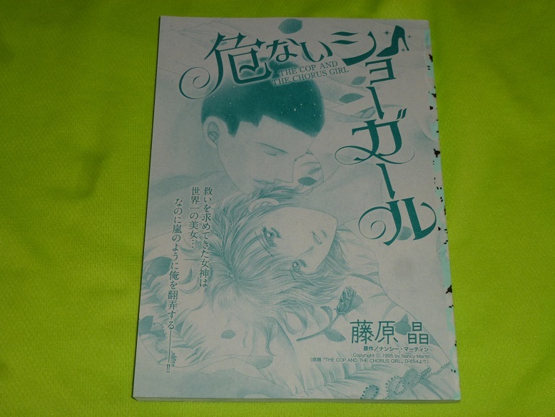 ★危ないショーガール★藤原 晶★ハーレクイン・オリジナル2024.3切抜★送料112円拍卖