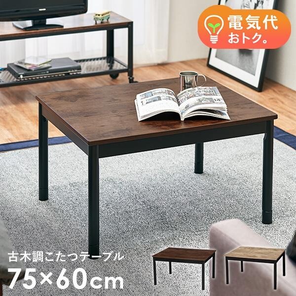 【 2way / こたつ・テーブル 】★新品★ヴィンテージ調 アンティーク ダークブラウン 継脚 コード収納 おしゃれ コンパクト インテリア拍卖