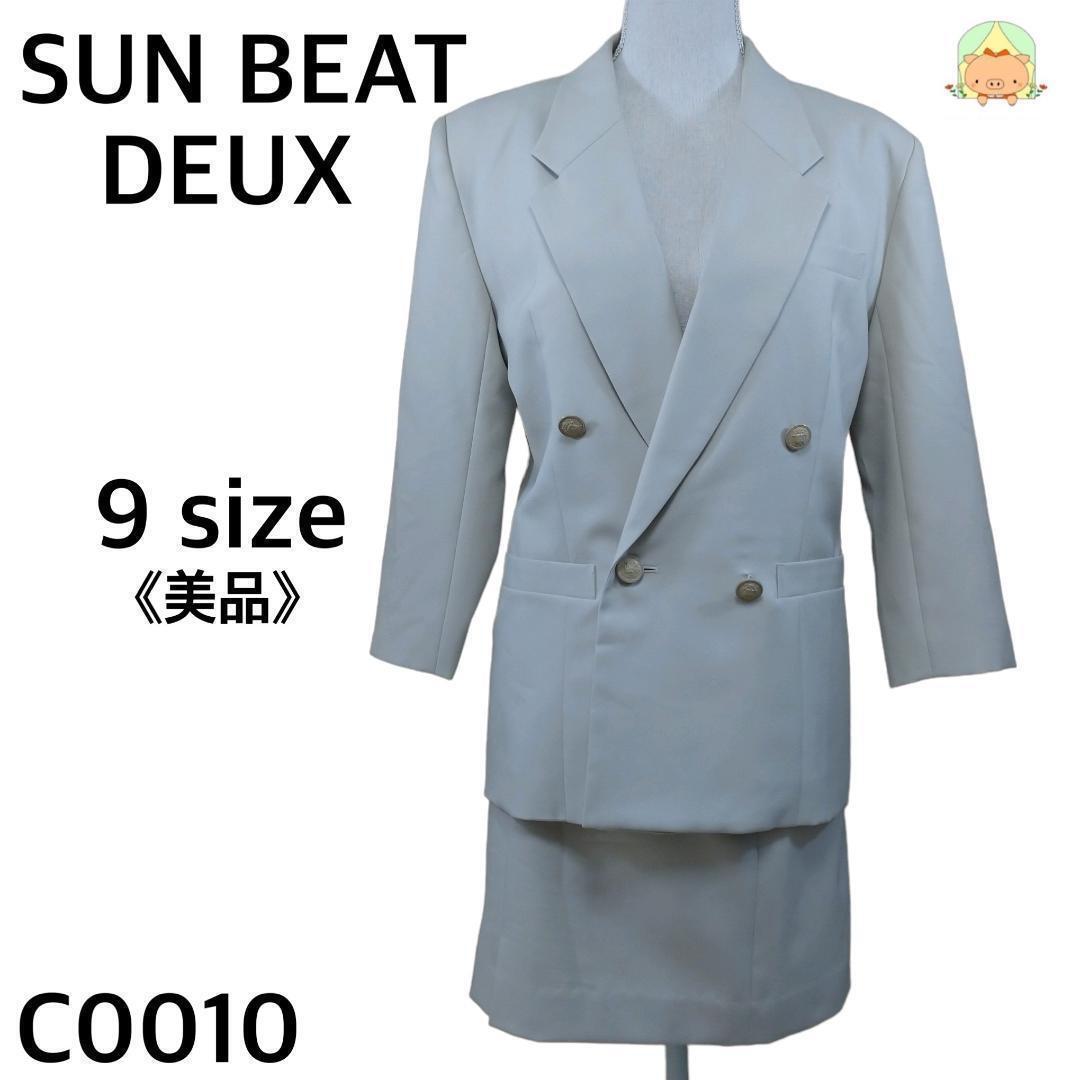 C0010 ③ サンビートドゥ【9】スーツ 上下セット スカート ダブルボタン ベージュ拍卖