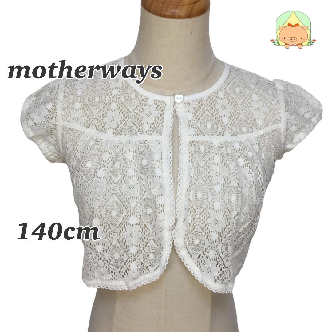 CA0078 マザウェイズ レース 花 ハート型ボタン 140cm かわいい 子供服 ボレロ拍卖