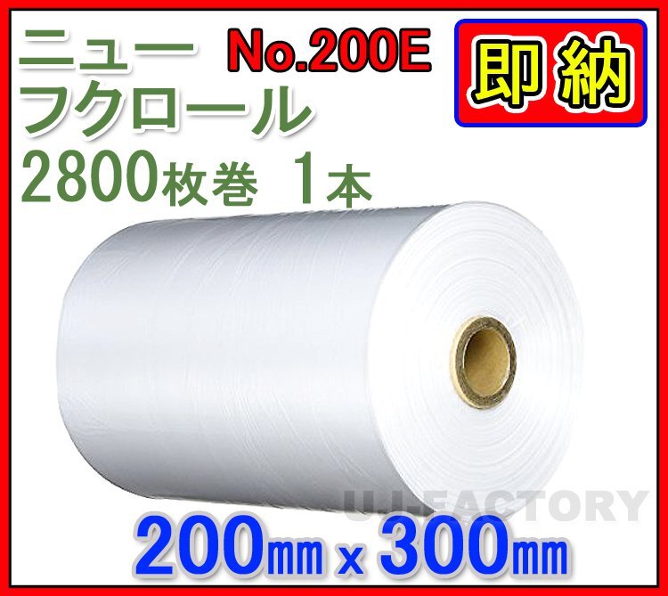 【即納!改正食品衛生法対応】★ニューフクロール No.200E★半透明・ナイロンポリ袋 幅200mm×長さ300mm(2800枚)【ロールx1本】拍卖