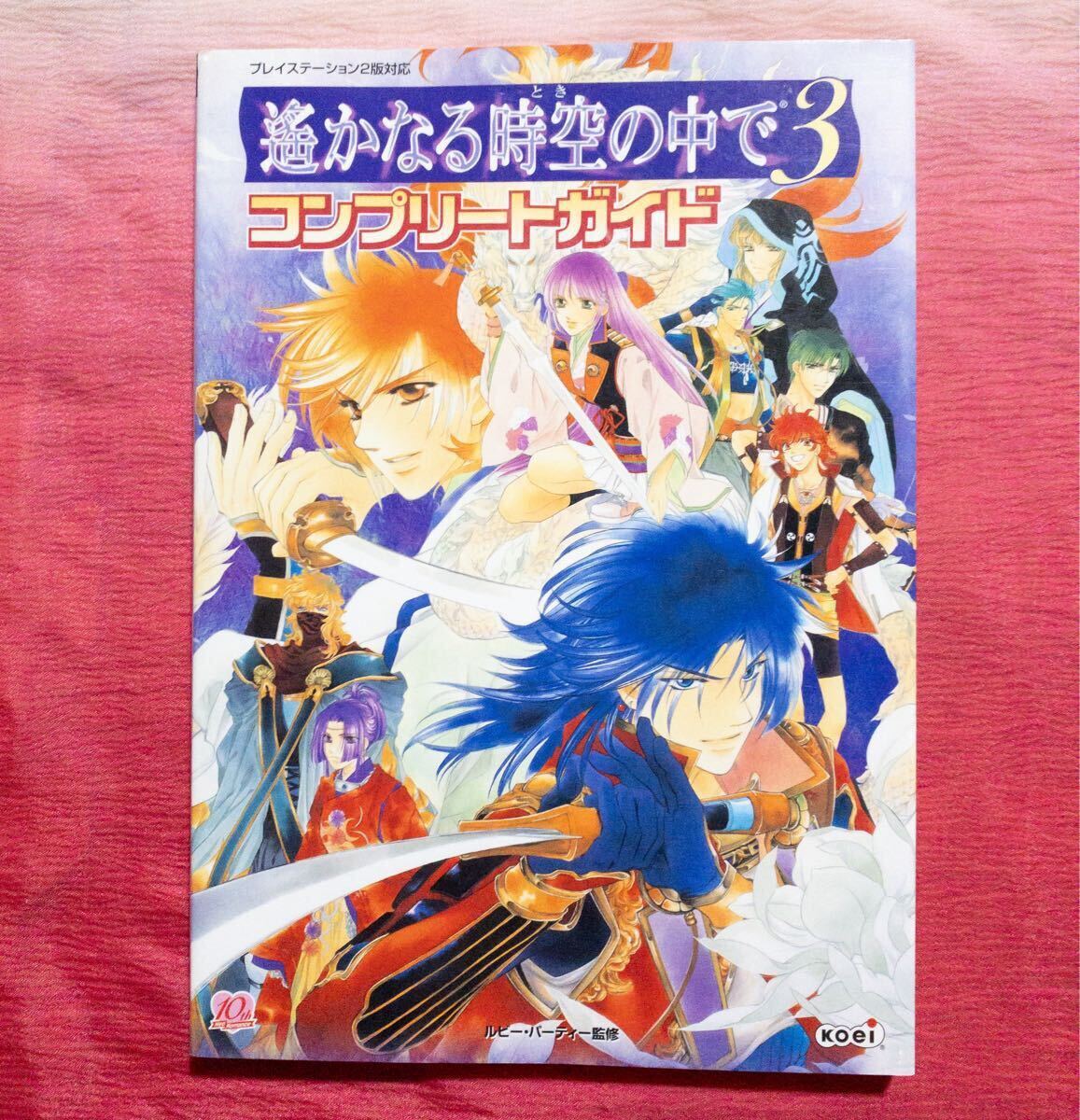 ゲーム本「遥かなる時空の中で3コンプリートガイドps2」初版拍卖