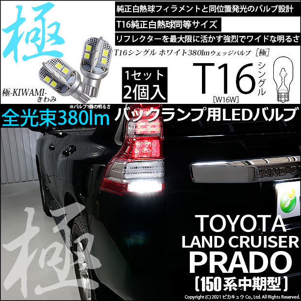 トヨタ ランドクルーザー プラド (150系 中期) 対応 LED バックランプ T16 極-KIWAMI- 380lm ホワイト 6600K 2個 後退灯 5-A-6拍卖
