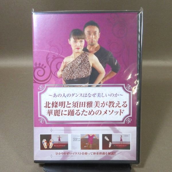 ★K507●「北條明と須田雅美が教える華麗に踊るためのメソッド ~あの人のダンスがなぜ美しいのか~」DVD 未開封新品拍卖