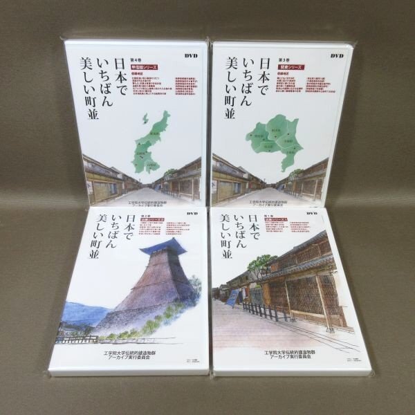 ★K507●「日本でいちばん美しい町並 第1巻~第4巻」DVD4巻セット 未開封新品 工学院大学伝統的建造部群アーカイブ実行委員会拍卖