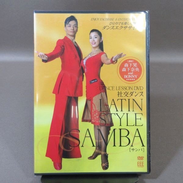 ★K507●「DANCE LESSON DVD 社交ダンス LATIN STYLE SAMBA ダンスレッスンDVD ラテンスタイル サンバ」未開封新品 講師:森下晃 森下奈央拍卖