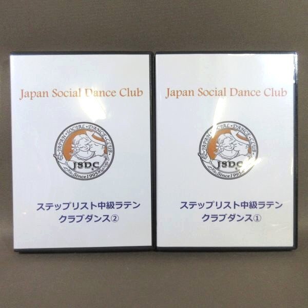 K509● JSDC ジャパンソーシャルダンスクラブ ヨシ矢野「ステップリスト 中級ラテン クラブダンス 1+2」DVD-R 計2点セット 社交ダンス拍卖