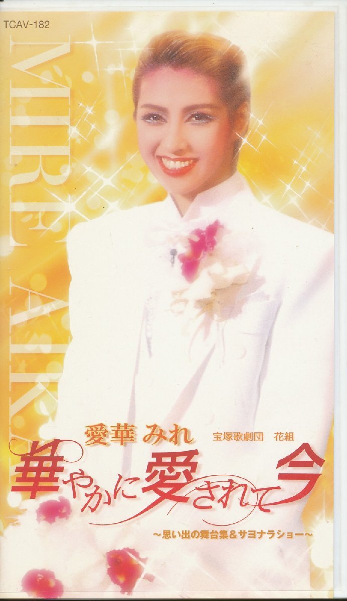 M697●宝塚花組/愛華みれ「華やかに愛されて今~思い出の舞台集&サヨナラショー」VHSビデオ拍卖