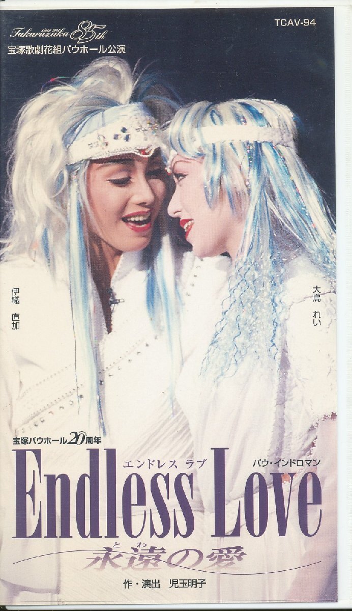 M697●宝塚花組/伊織直加/大鳥れい「エンドレス・ラブ Endless Love 永遠の愛」VHSビデオ拍卖