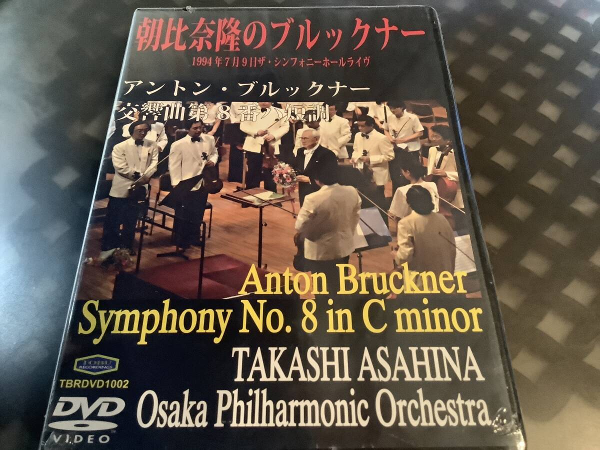 朝比奈隆 86歳バースデイ  1994年7月9日 ブルックナー 交響曲第8 大阪フィル拍卖