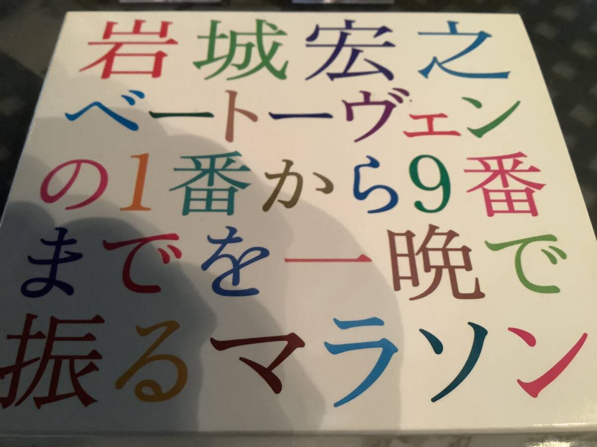 岩城宏之  2004年大晦日ライブ  ベートーヴェン 交響曲全集  NHK交響楽団を主とするオーケストラ拍卖