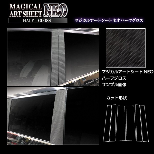 ハセプロ アートシートNEOハーフグロス ピラー スタンダードセット ノーマルカット ヴォクシー VOXY 90系 (2022.1~) MSNHG-PT99拍卖