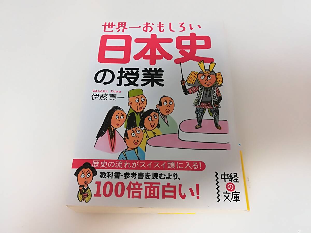 ■中古 文庫 世界一おもしろい 日本史の授業 伊藤賀一 著 スマートレター発送可拍卖