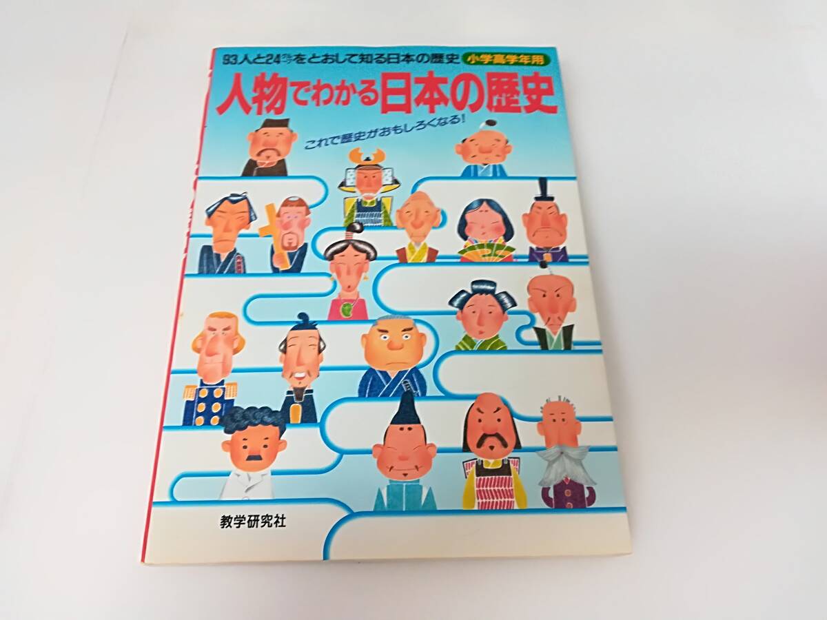 ■中古本 人物でわかる日本の歴史 小学高学年用 これで歴史がおもしろくなる! 教学研究社 定価:1800円+税 参考書 日本史 ゆうパケット発拍卖