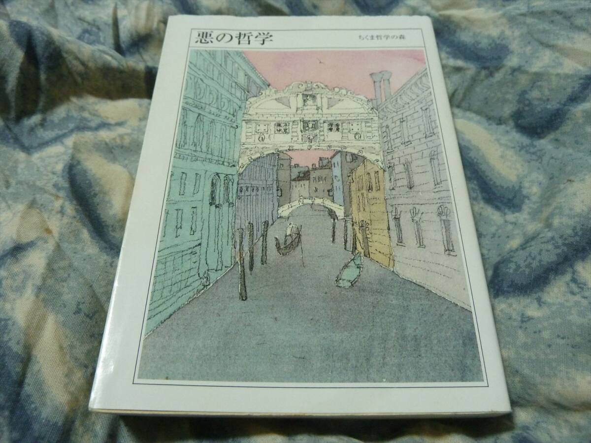 悪の哲学 ちくま哲学の森3 筑摩書房拍卖