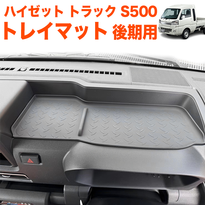 ハイゼット トラック ジャンボ 後期用 S500P S510P S500 S510 系 ラバートレイマット トレーマット ダッシュボードマット ラバー FJ5770拍卖