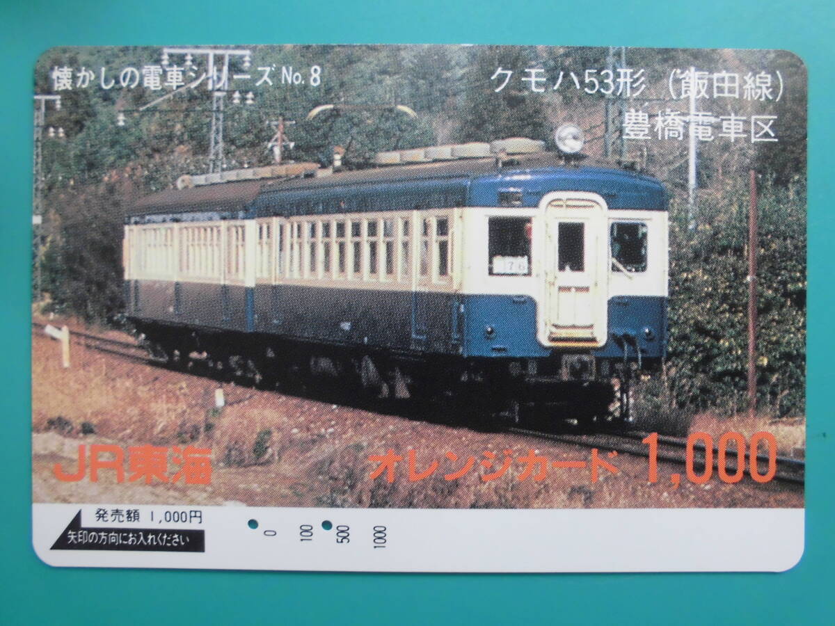 JR東海 オレカ 使用済 懐かしの電車シリーズ №8 飯田線 クモハ53形 【送料無料】拍卖