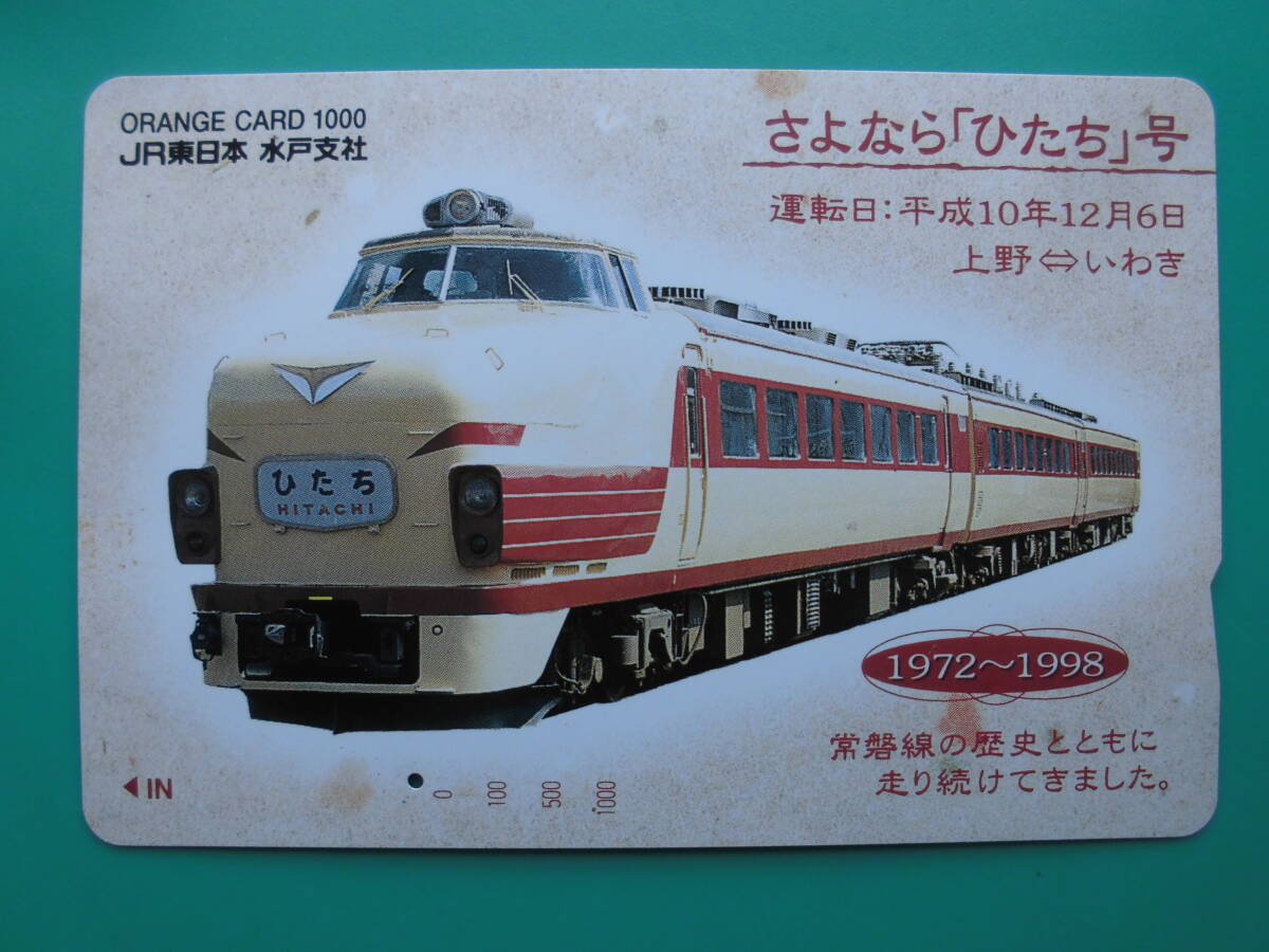 JR東 オレカ 使用済 さよなら ひたち 上野 いわき 1穴 【送料無料】拍卖