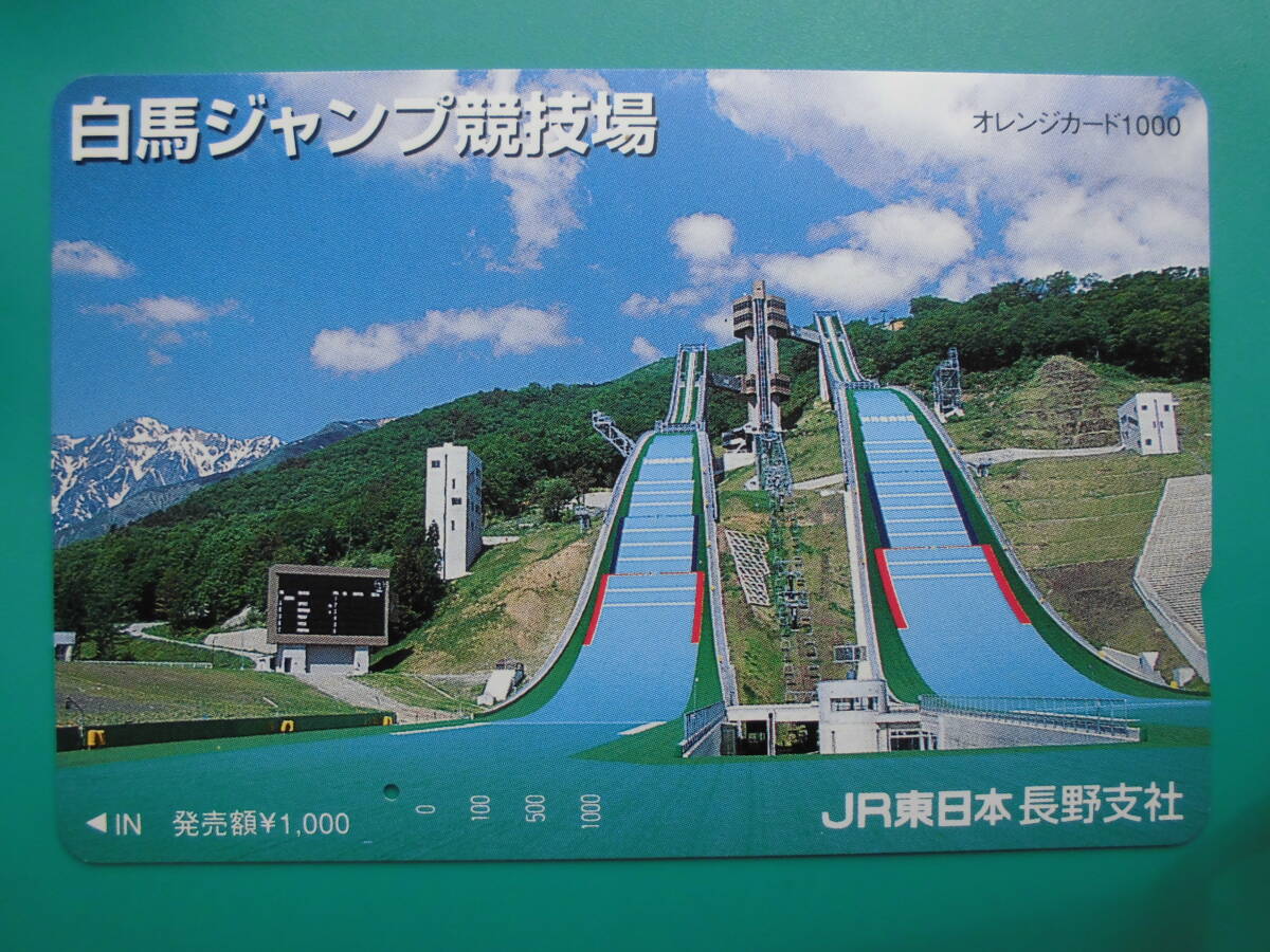 JR東 オレカ 使用済 白馬ジャンプ競技場 1穴 【送料無料】拍卖