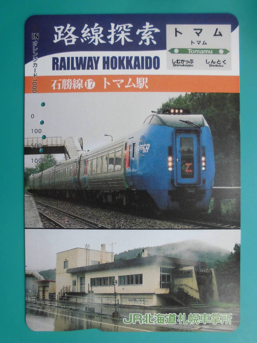 JR北 オレカ 使用済 路線探索 石勝線 ⑰ トマム 【送料無料】拍卖