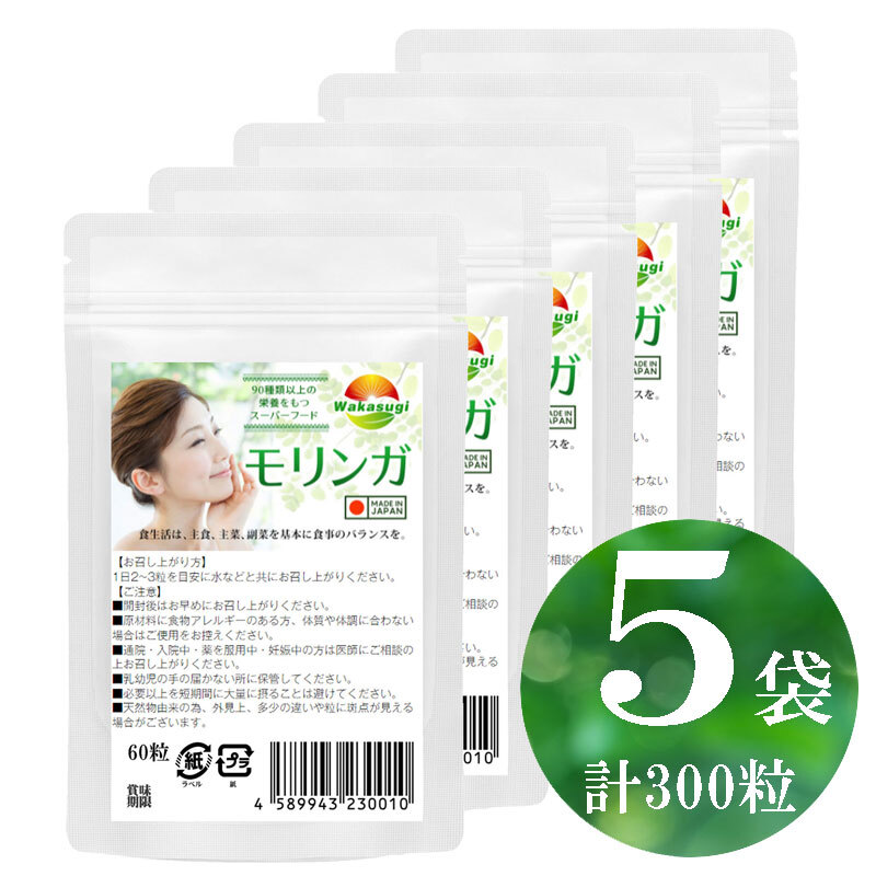 モリンガ サプリ モリンガ粒60粒 5袋セット計300粒 約5ヶ月分 バージョンアップ配合率90%達成 和名ワサビノキ拍卖