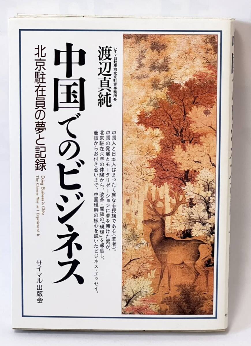 中国でのビジネス 渡辺真純 サイマル出版会 棚2拍卖