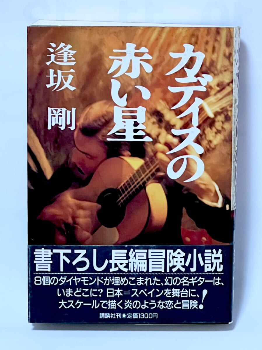 カディスの赤い星 逢坂剛 1986年 第一刷発行初版 帯付 棚2拍卖