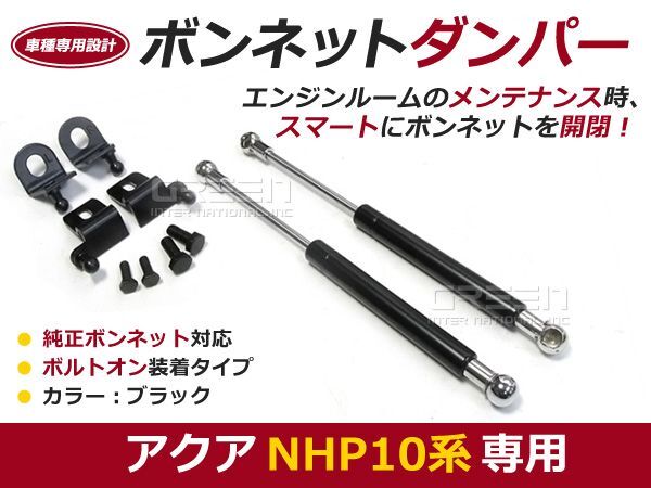 【送料無料】ボンネットダンパー アクア/AQUA NHP10 前期 H23.12~H29.5 ブラック/黒 左右セット トヨタ【2本 ショック アブソーバー拍卖