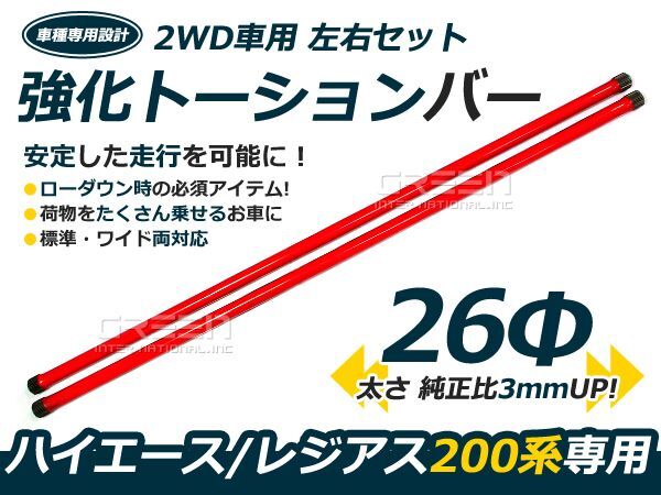 ハイエース 200系 前期/後期対応 強化トーションバー /26φ 2WD用 棒 ぼう トーションバー拍卖