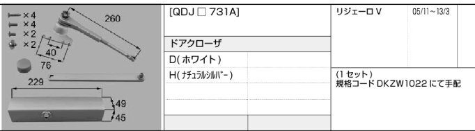 LIXIL・トステム リジェーロV ドアクローザー QDJ□731A(DKZW1022)※色の選択を忘れずに! kenz拍卖