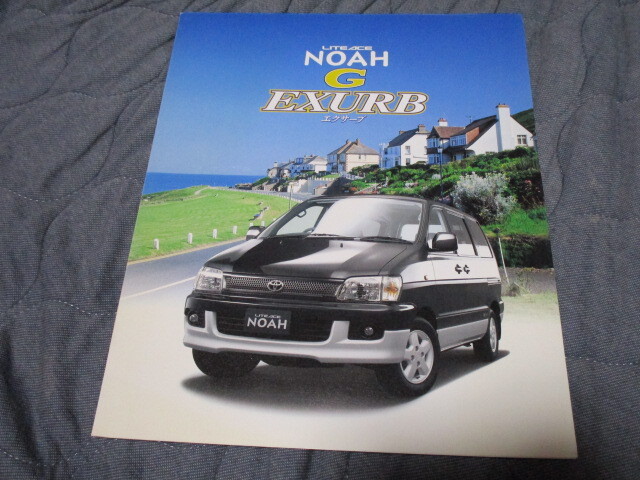 1997年9月発行40/50系ライトエースノア前期・特別仕様車Gエクサーブのカタログ拍卖