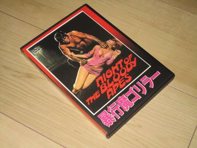 DVD・セル品◆暴行魔ゴリラー◆ルネ・カルドナ/アルマンド・シルヴェストレ ノーマ・ラザレノ拍卖