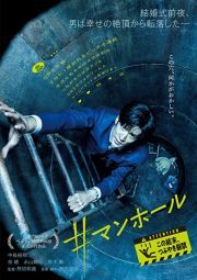 再生確認済レンタル落ち DVD「#マンホール」送料 140/180/185/210 円拍卖