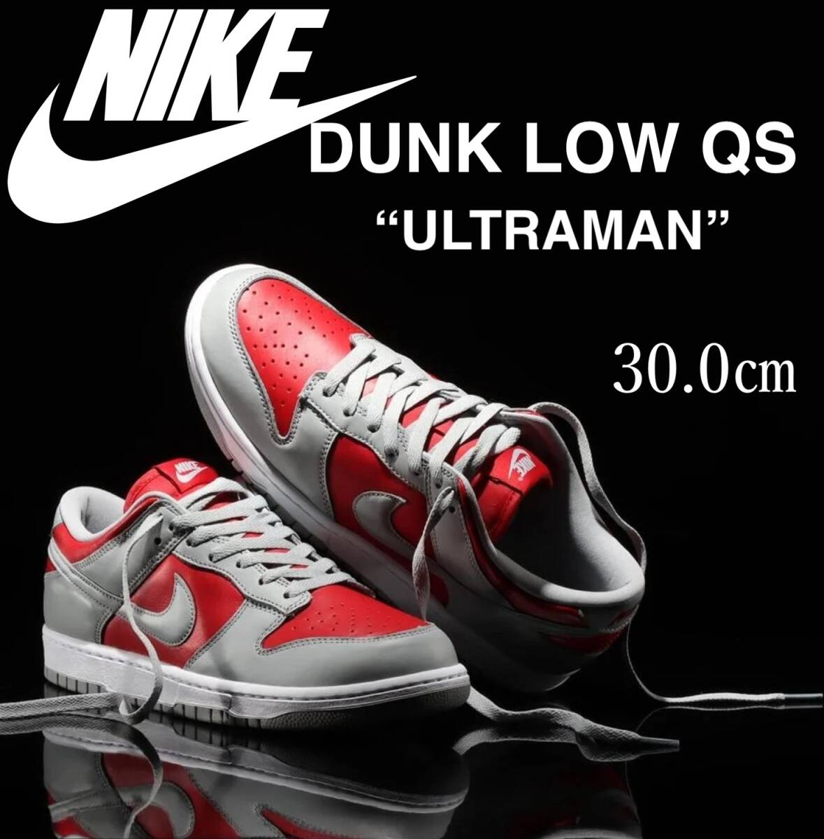 ◆モデル出品◆新品 30.0cm ナイキ NIKE DUNK LOW QS ウルトラマン 定価18,700円 Nike ダンク ヴァーシティ レッド アンド シルバー拍卖