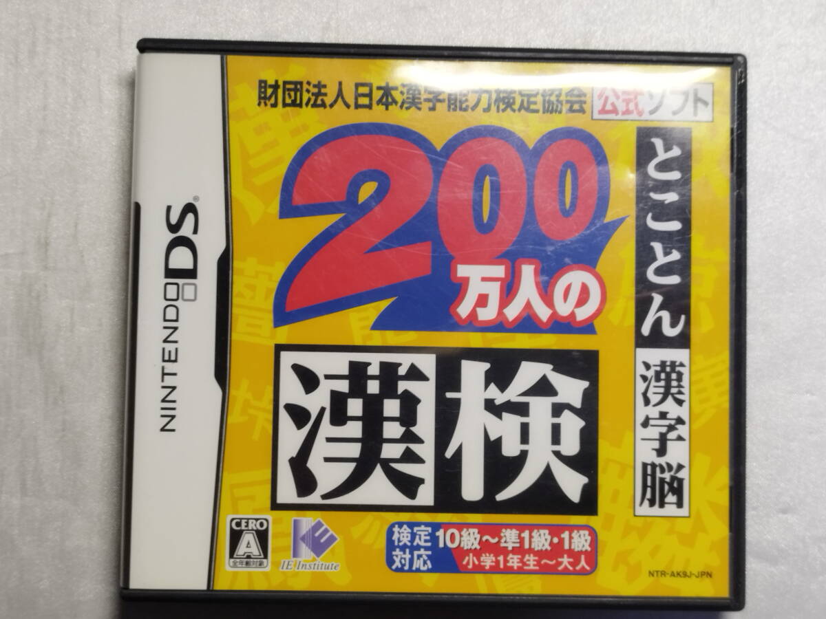 中古品 ニンテンドーDSソフト 財団法人日本漢字能力検定協会公式ソフト 200万人の漢検 とことん漢字脳拍卖