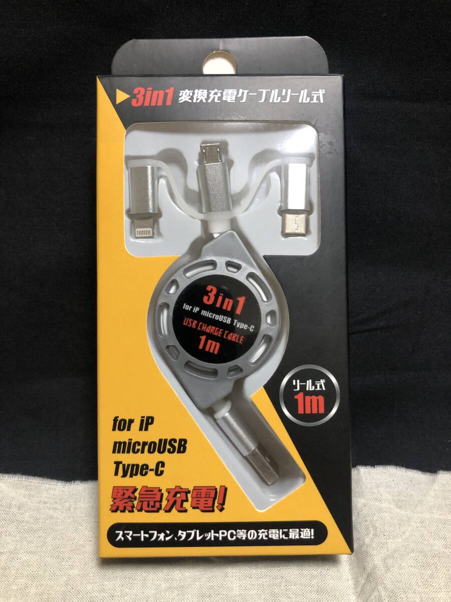 【未使用】USBチャージケーブル 3in1 変換充電ケーブル リール式拍卖