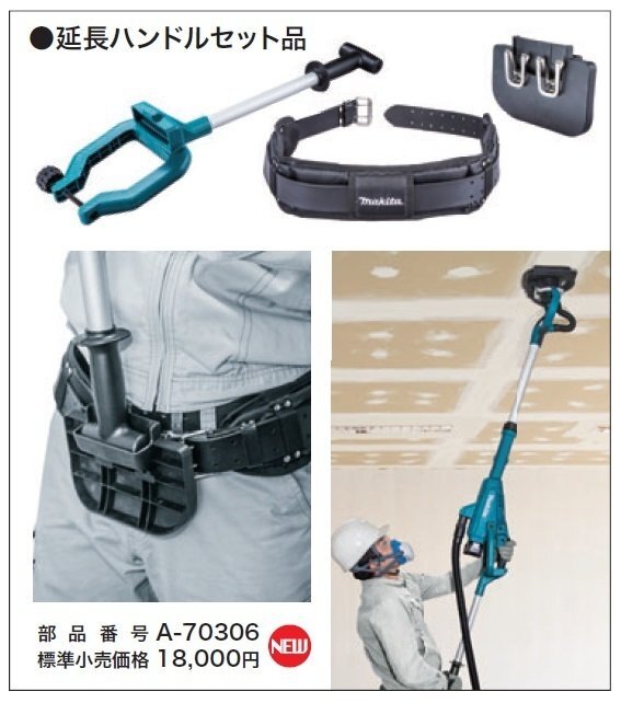 マキタ makita 18V 225mm 充電式 ドライ ウォール サンダ SL800DZ 用 延長ハンドルセット品 A-70306 ハンドル 等 オプションパーツ のみ拍卖