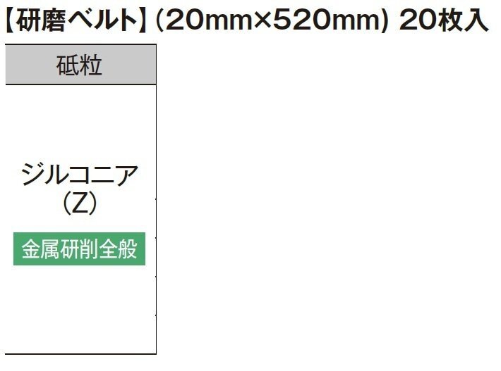 HiKOKI ハイコーキ 36V ベルト サンダ SB3602DA 用 研磨 ベルト(20mm×520mm)20枚入 ジルコニア 金属研削全般 粒度 120 0037-7031 ペーパ拍卖